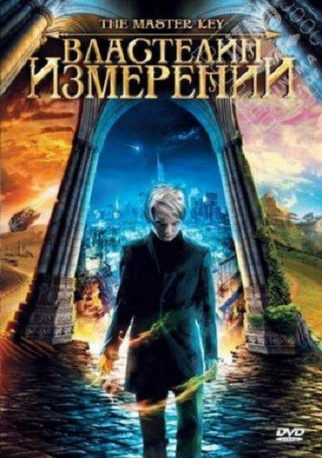 Властелин измерений смотреть онлайн бесплатно в хорошем качестве