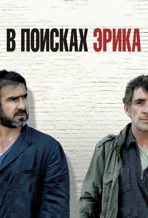 В поисках Эрика смотреть онлайн бесплатно в хорошем качестве