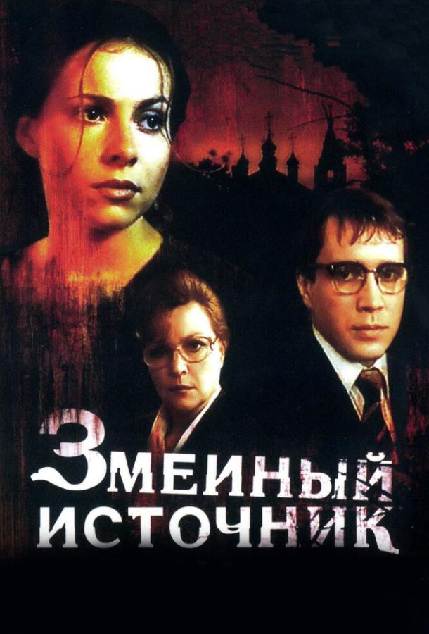 Змеиный источник смотреть онлайн бесплатно в хорошем качестве