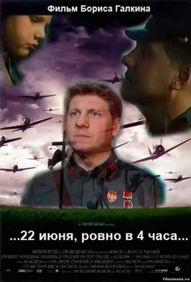 ...22 июня, ровно в 4 часа... смотреть онлайн бесплатно в хорошем качестве