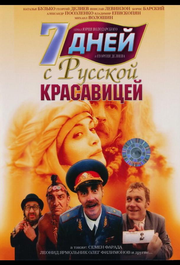 7 дней с русской красавицей смотреть онлайн бесплатно в хорошем качестве