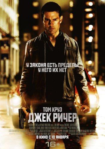 Джек Ричер смотреть онлайн бесплатно в хорошем качестве