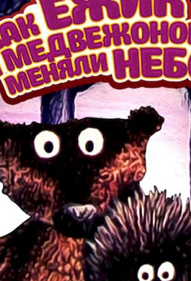 Как ежик и медвежонок меняли небо смотреть онлайн бесплатно в хорошем качестве