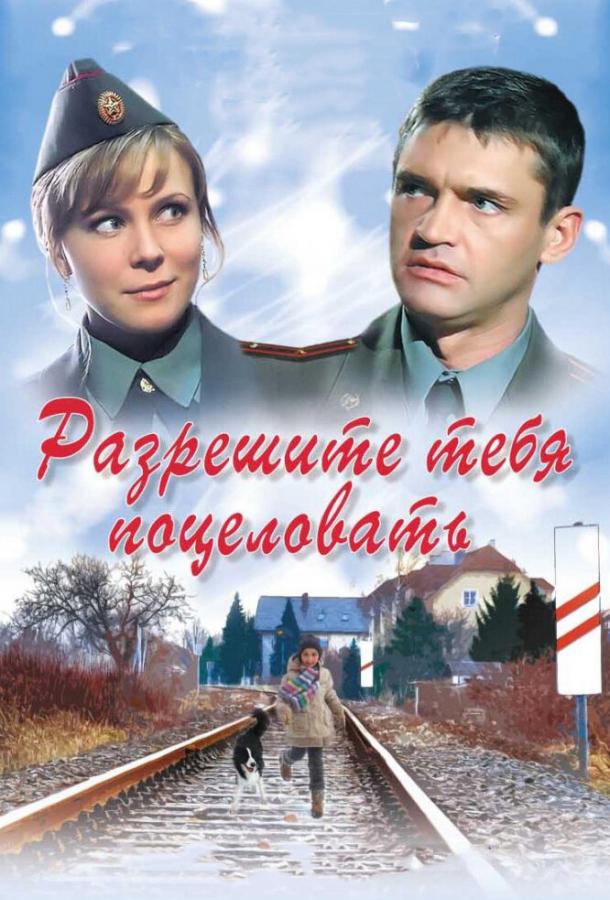 Разрешите тебя поцеловать смотреть онлайн бесплатно в хорошем качестве