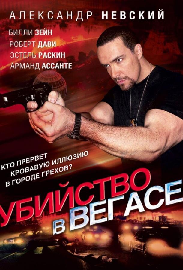 Убийство в Вегасе смотреть онлайн бесплатно в хорошем качестве