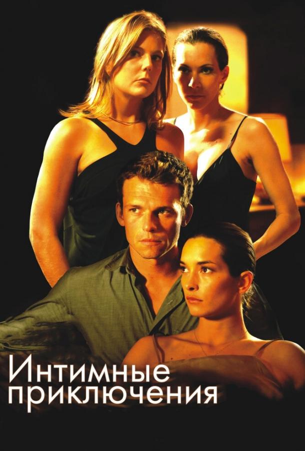 Интимные приключения смотреть онлайн бесплатно в хорошем качестве