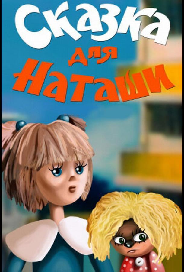 Сказка для Наташи смотреть онлайн бесплатно в хорошем качестве