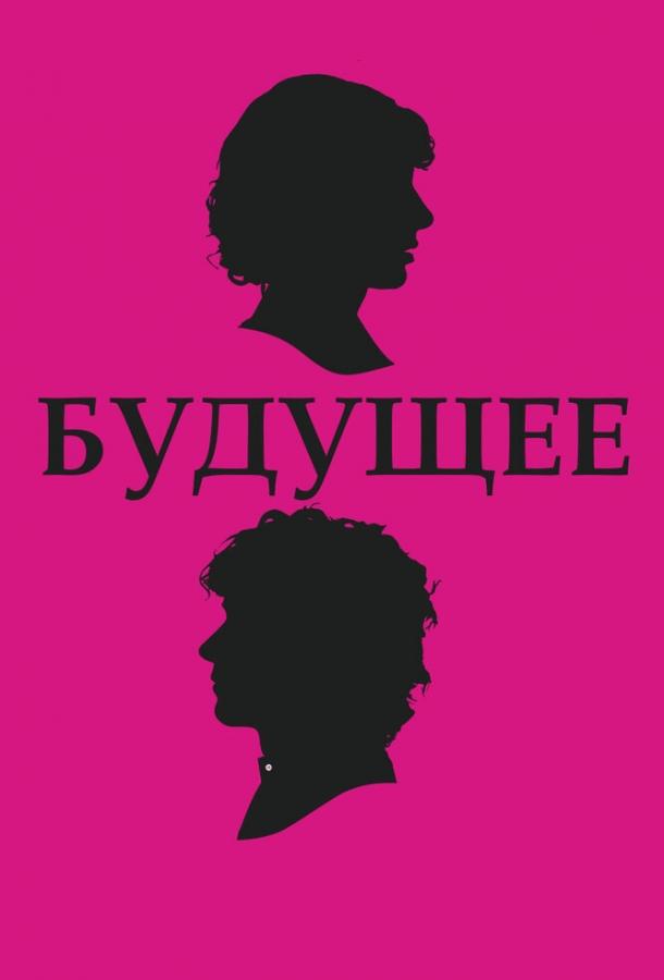 Будущее смотреть онлайн бесплатно в хорошем качестве