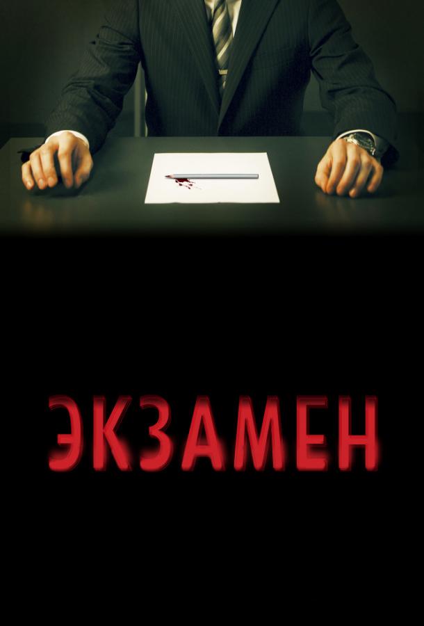 Экзамен смотреть онлайн бесплатно в хорошем качестве