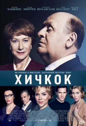 Хичкок смотреть онлайн бесплатно в хорошем качестве