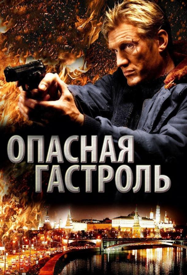 Опасная гастроль смотреть онлайн бесплатно в хорошем качестве