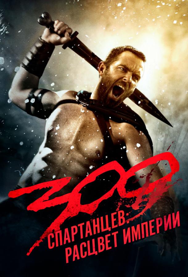 300 Спартанцев 2: Расцвет империи смотреть онлайн бесплатно в хорошем качестве