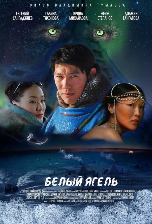 Белый ягель смотреть онлайн бесплатно в хорошем качестве