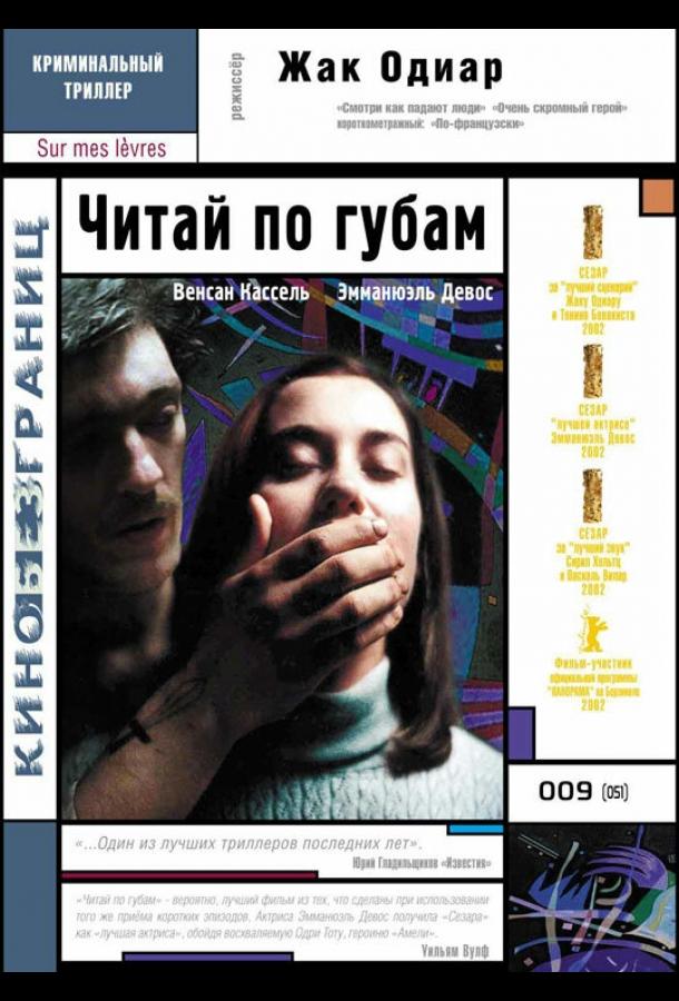 Читай по губам смотреть онлайн бесплатно в хорошем качестве