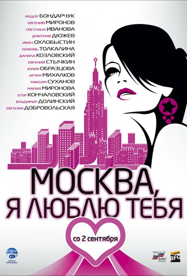 Москва, я люблю тебя! смотреть онлайн бесплатно в хорошем качестве