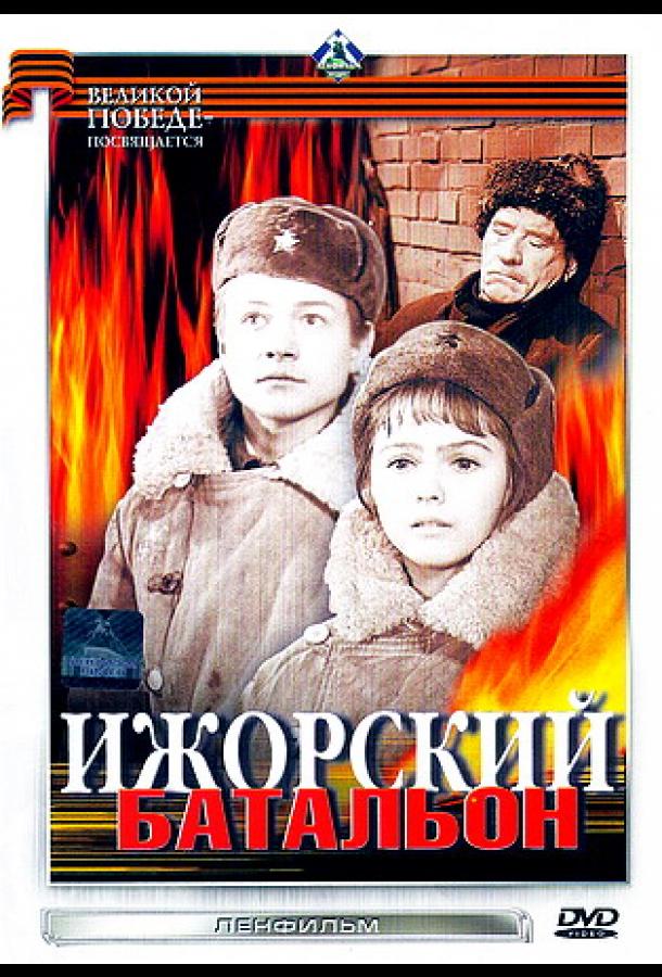 Ижорский батальон смотреть онлайн бесплатно в хорошем качестве