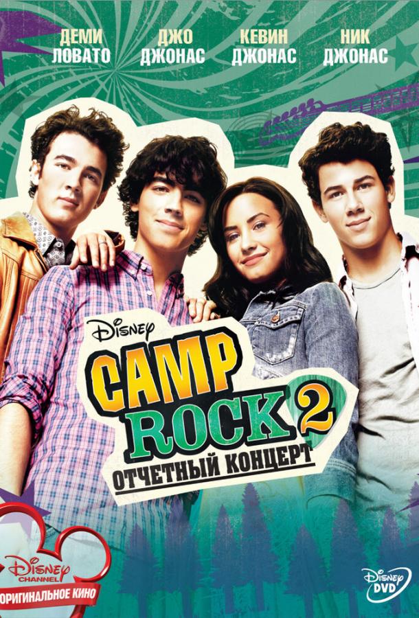 Camp Rock 2: Отчетный концерт смотреть онлайн бесплатно в хорошем качестве