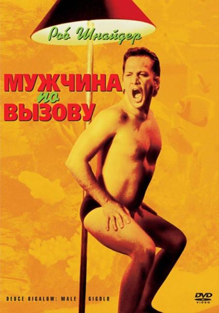 Мужчина по вызову смотреть онлайн бесплатно в хорошем качестве