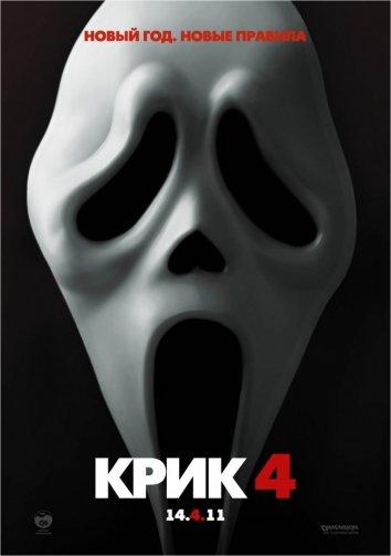 Крик 4 смотреть онлайн бесплатно в хорошем качестве
