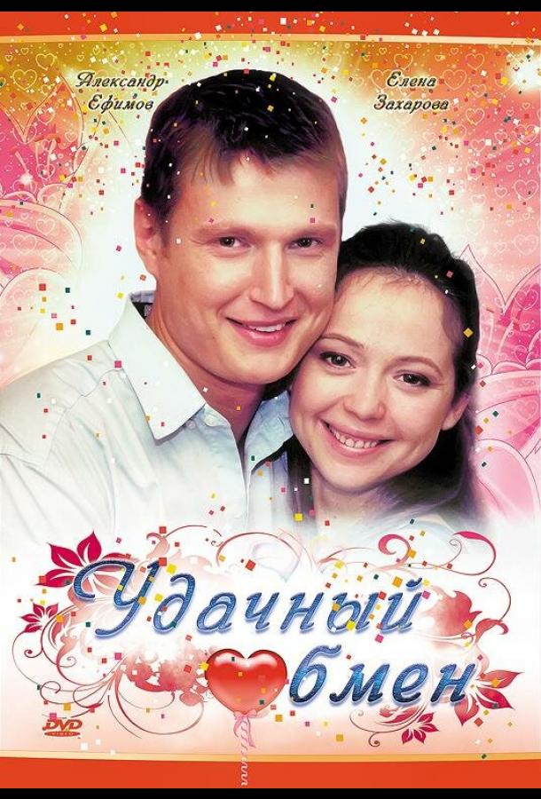 Удачный обмен смотреть онлайн бесплатно в хорошем качестве