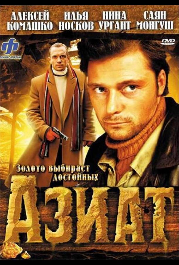 Азиат смотреть онлайн бесплатно в хорошем качестве