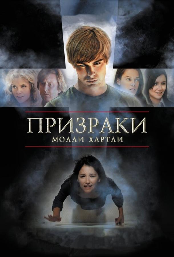Призраки Молли Хартли смотреть онлайн бесплатно в хорошем качестве