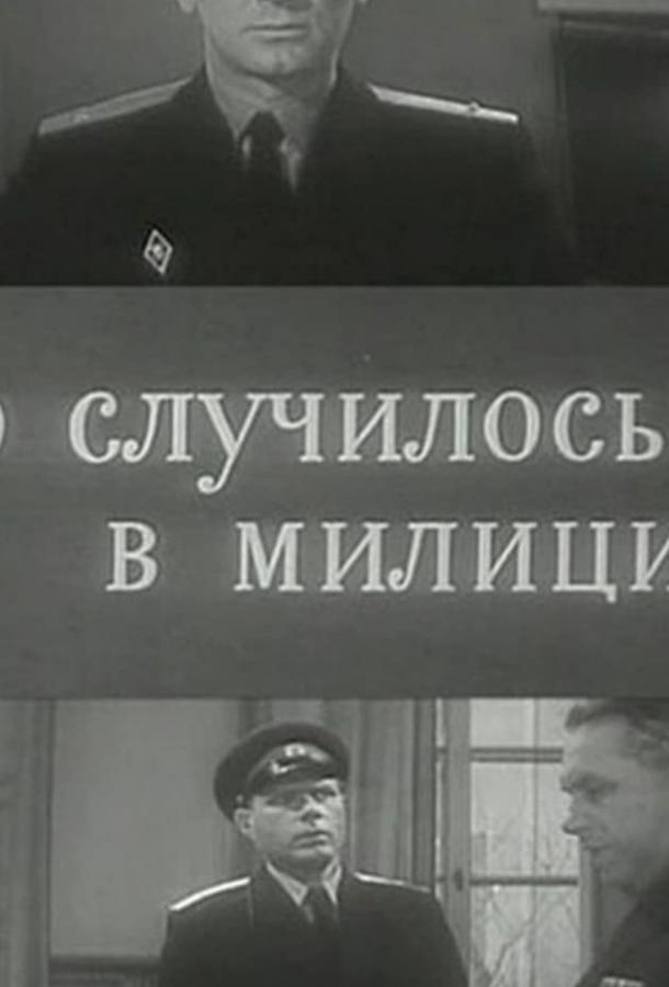 Это случилось в милиции смотреть онлайн бесплатно в хорошем качестве