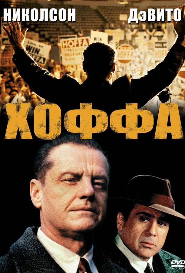 Хоффа смотреть онлайн бесплатно в хорошем качестве