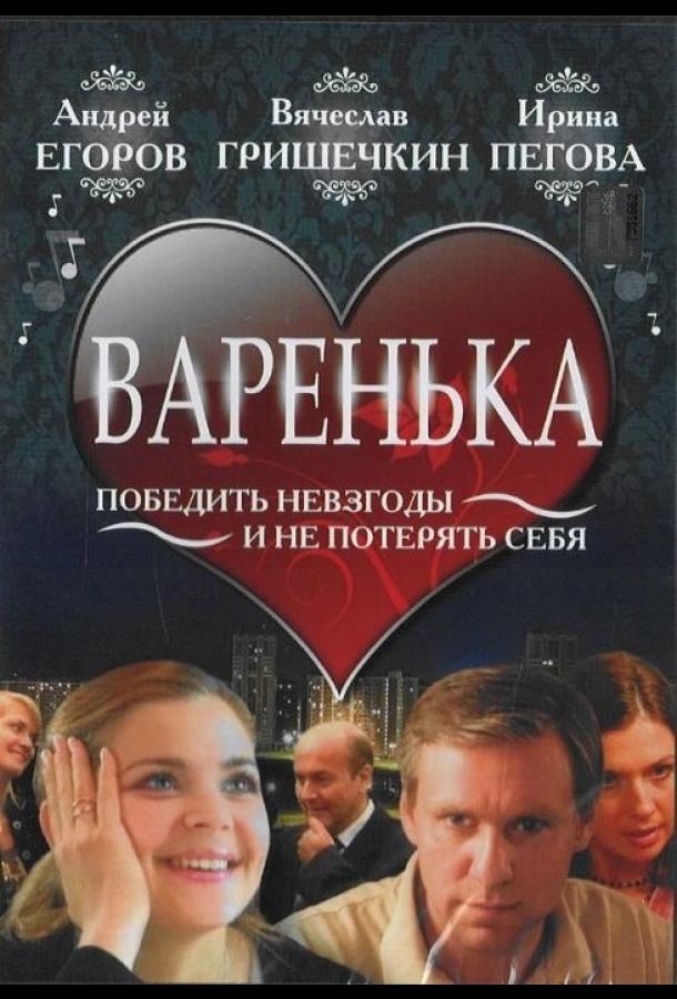 Варенька смотреть онлайн бесплатно в хорошем качестве