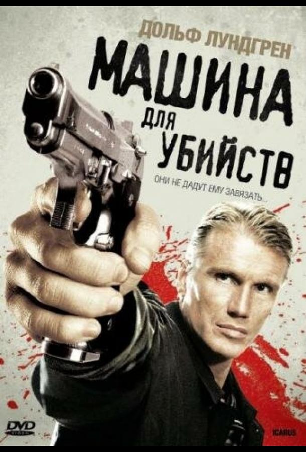 Машина для убийств смотреть онлайн бесплатно в хорошем качестве