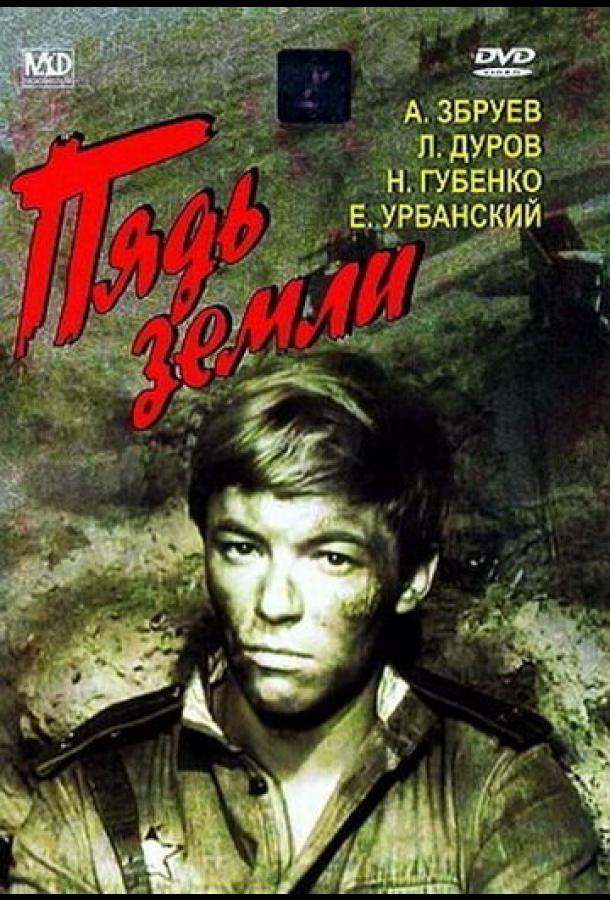 Пядь земли смотреть онлайн бесплатно в хорошем качестве