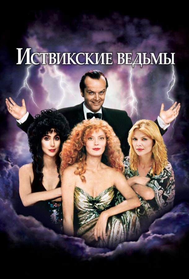 Иствикские ведьмы смотреть онлайн бесплатно в хорошем качестве