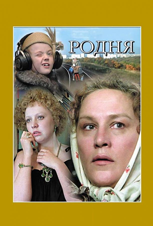 Родня смотреть онлайн бесплатно в хорошем качестве