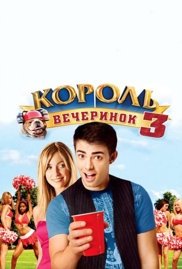 Король вечеринок 3 смотреть онлайн бесплатно в хорошем качестве