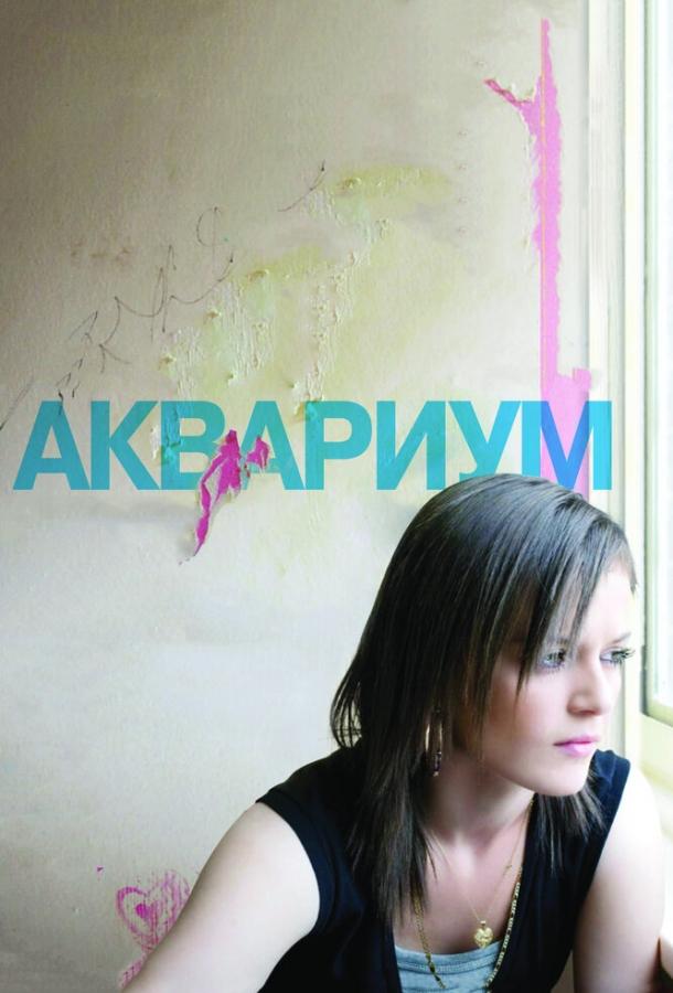 Аквариум смотреть онлайн бесплатно в хорошем качестве