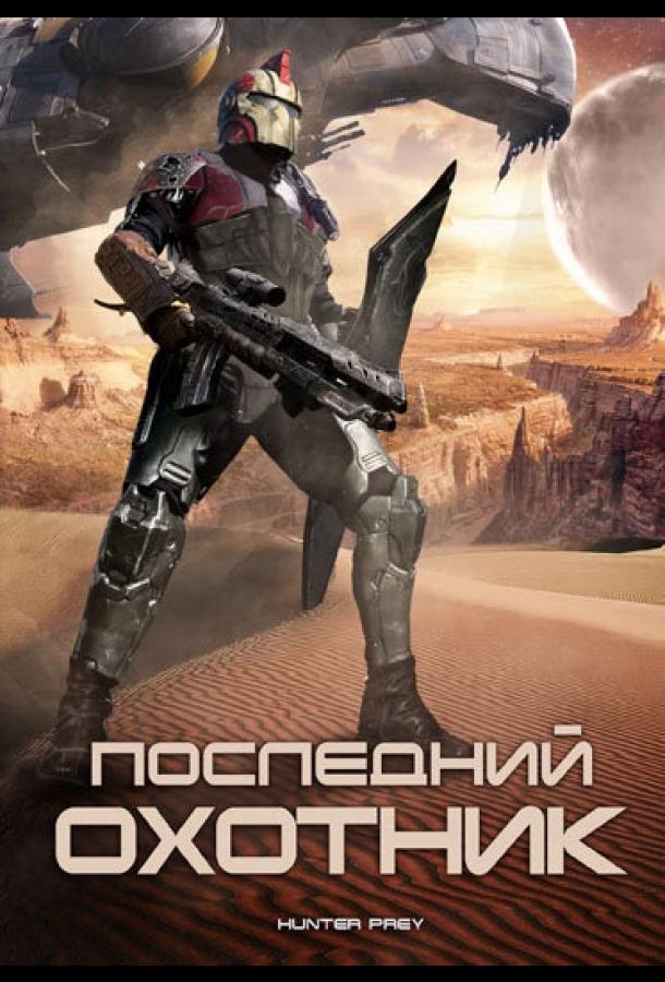 Последний охотник смотреть онлайн бесплатно в хорошем качестве