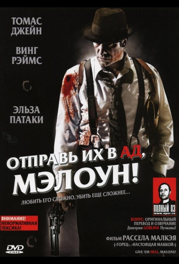 Отправь их в ад, Мэлоун! смотреть онлайн бесплатно в хорошем качестве