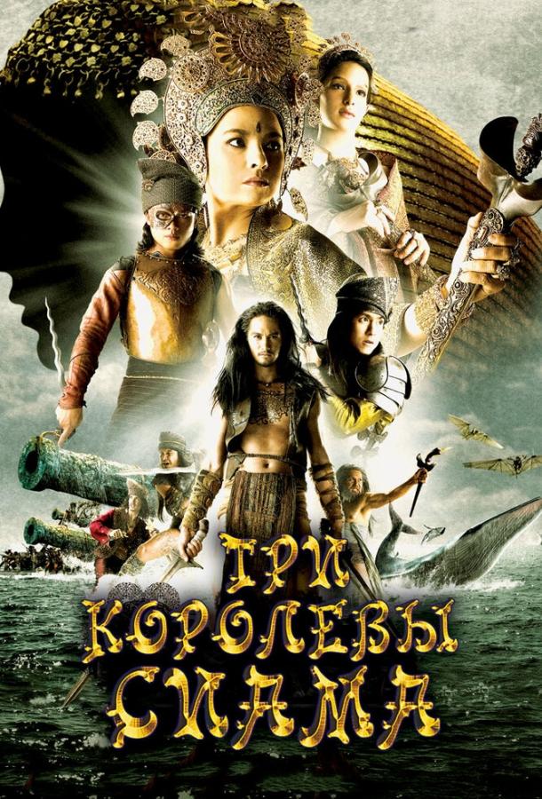 Три королевы Сиама смотреть онлайн бесплатно в хорошем качестве