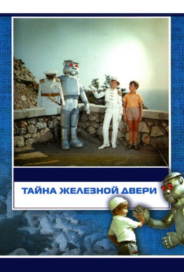 Тайна железной двери смотреть онлайн бесплатно в хорошем качестве