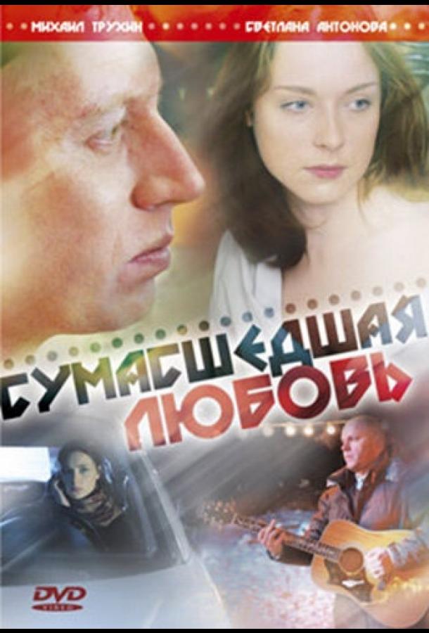Сумасшедшая любовь смотреть онлайн бесплатно в хорошем качестве