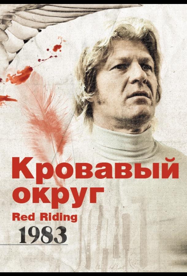 Кровавый округ: 1983 смотреть онлайн бесплатно в хорошем качестве
