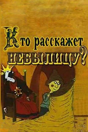 Кто расскажет небылицу смотреть онлайн бесплатно в хорошем качестве