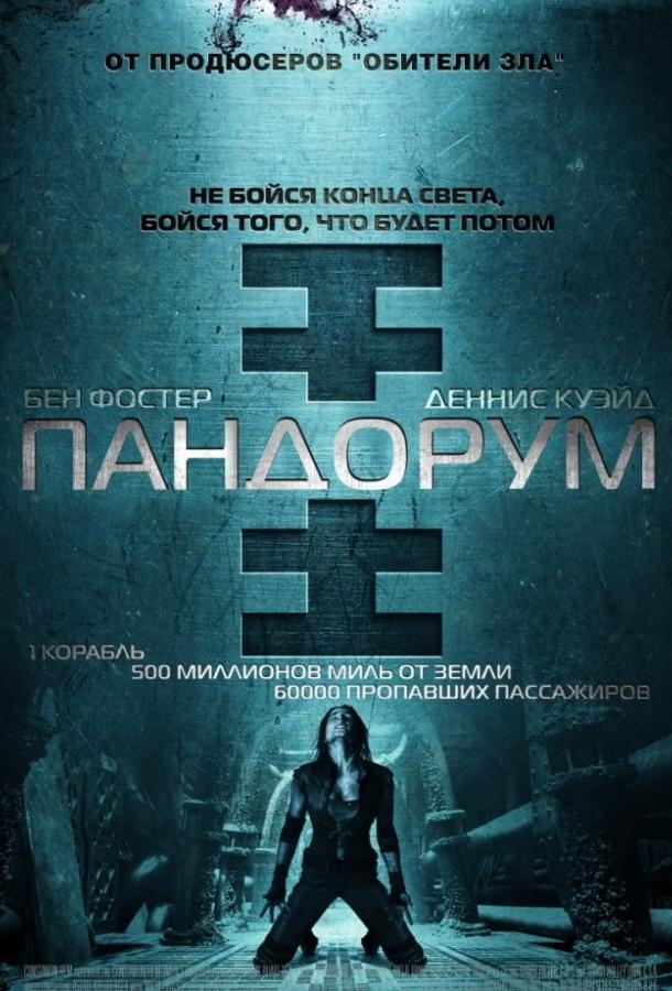 Пандорум смотреть онлайн бесплатно в хорошем качестве