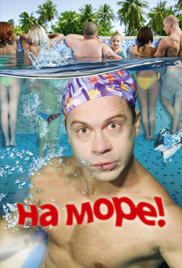 На море! смотреть онлайн бесплатно в хорошем качестве