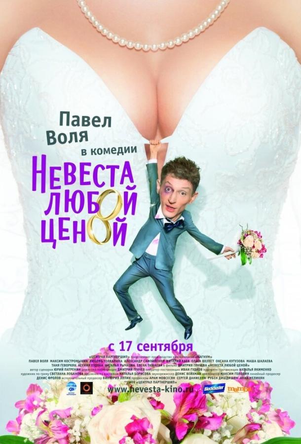 Невеста любой ценой смотреть онлайн бесплатно в хорошем качестве