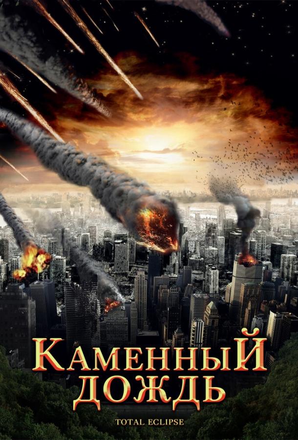 Каменный дождь смотреть онлайн бесплатно в хорошем качестве