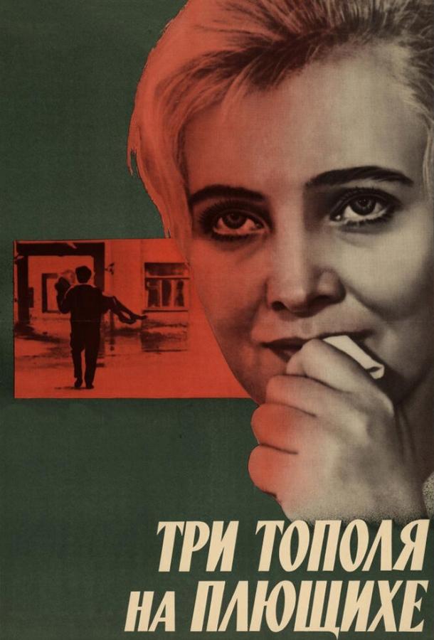 Три тополя на Плющихе смотреть онлайн бесплатно в хорошем качестве