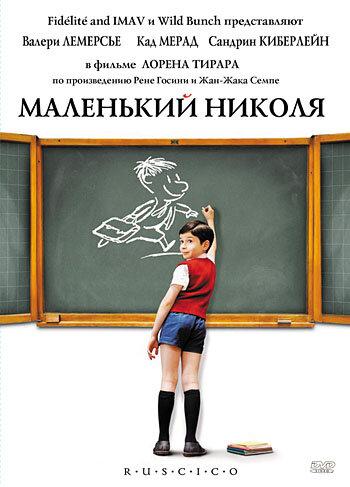 Маленький Николя смотреть онлайн бесплатно в хорошем качестве