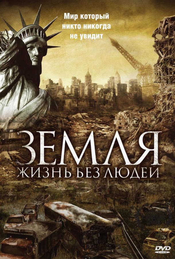 Земля: Жизнь без людей смотреть онлайн бесплатно в хорошем качестве