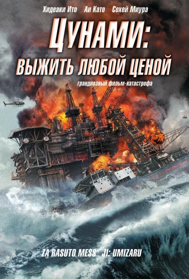 Цунами: Выжить любой ценой смотреть онлайн бесплатно в хорошем качестве